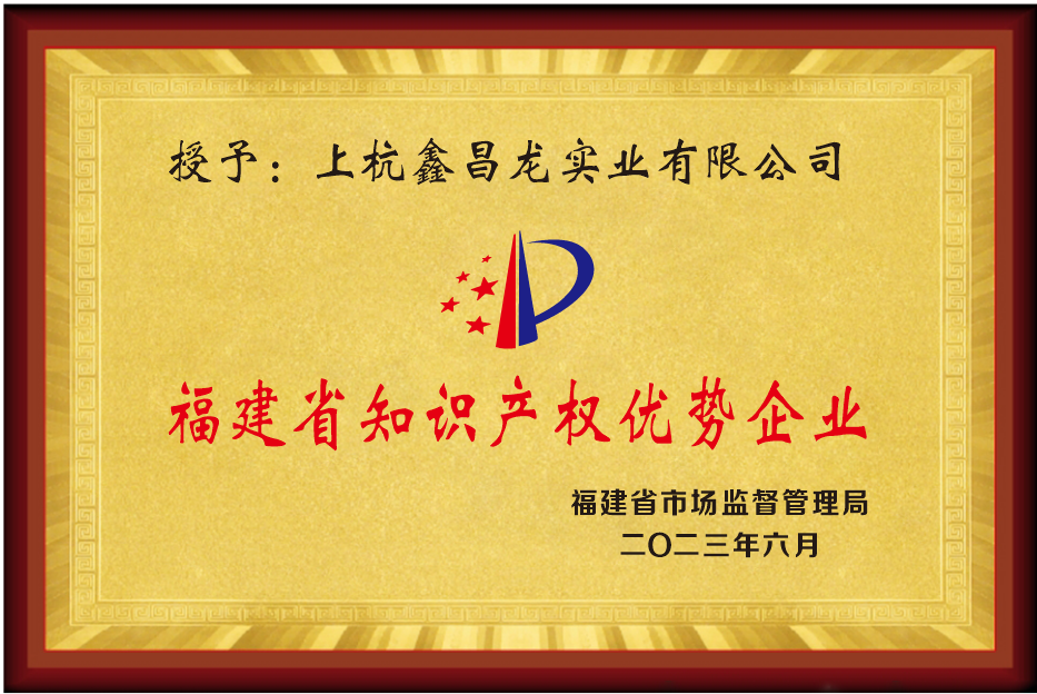 福建省知識(shí)產(chǎn)權(quán)優(yōu)勢企業(yè)